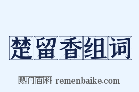 楚留香组词是什么意思的图片